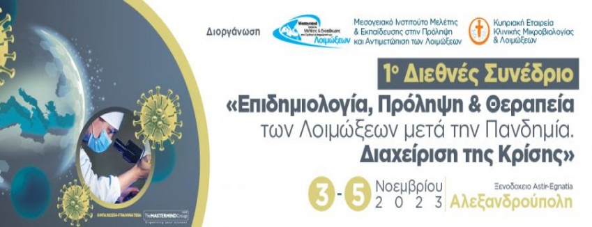 1o ΔΙΕΘΝΕΣ ΣΥΝΕΔΡΙΟ «ΕΠΙΔΗΜΙΟΛΟΓΙΑ, ΠΡΟΛΗΨΗ & ΘΕΡΑΠΕΙΑ ΤΩΝ ΛΟΙΜΩΞΕΩΝ ΜΕΤΑ ΤΗΝ ΠΑΝΔΗΜΙΑ. ΔΙΑΧΕΙΡΙΣΗ ΤΗΣ ΚΡΙΣΗΣ» | 3 - 5 ΝΟΕΜΒΡΙΟΥ 2023 | GRECOTEL EGNATIA, ΑΛΕΞΑΝΔΡΟΥΠΟΛΗ